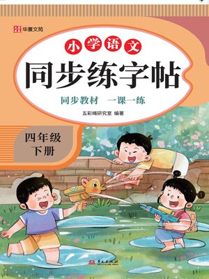 小学语文同步练字帖.六年级上册- Halifax Public Libraries - OverDrive